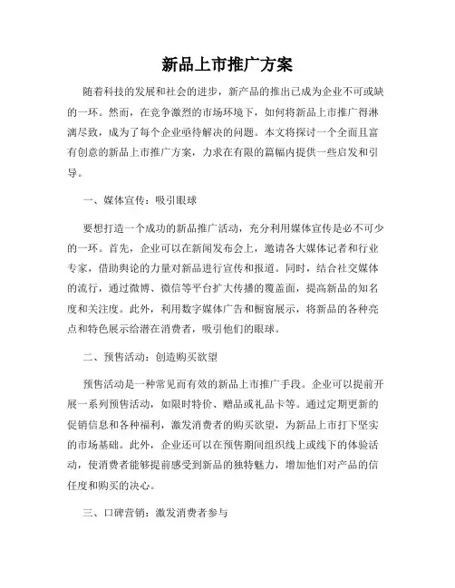 新品上市推广方案