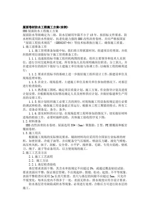 屋面卷材防水工程施工方案