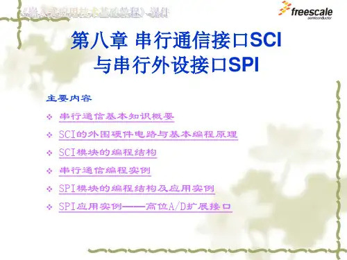 串行通信接口SCI与SPI