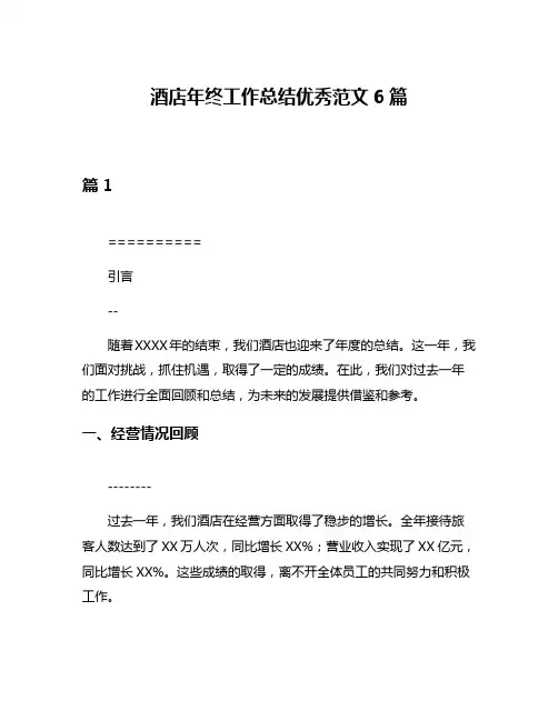 酒店年终工作总结优秀范文6篇
