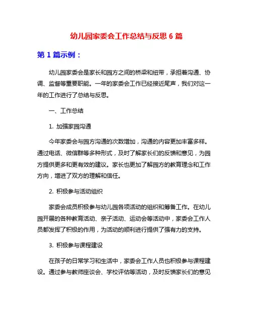 幼儿园家委会工作总结与反思6篇