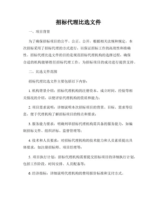 招标代理比选文件