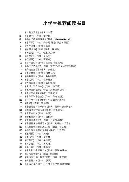 中国小学生基础阅读书目