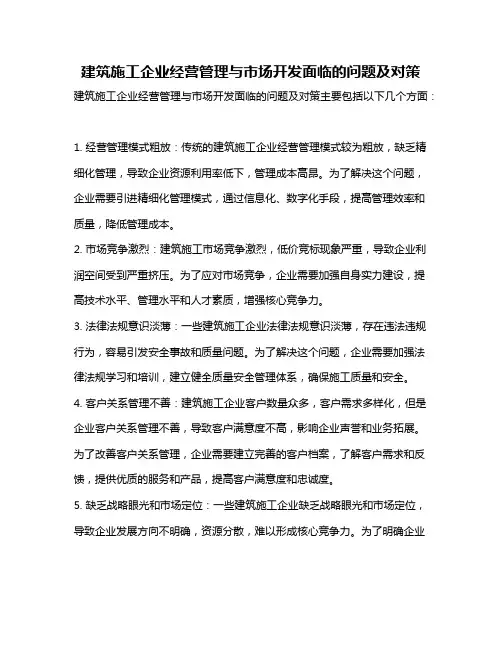 建筑施工企业经营管理与市场开发面临的问题及对策