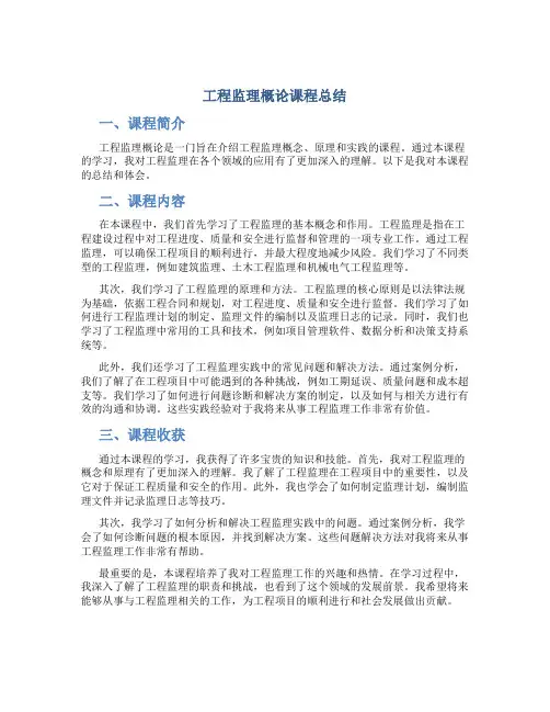 工程监理概论课程总结