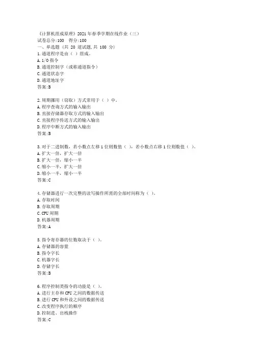 中石油华东《计算机组成原理》2021年春季学期在线作业(三)【标准答案】