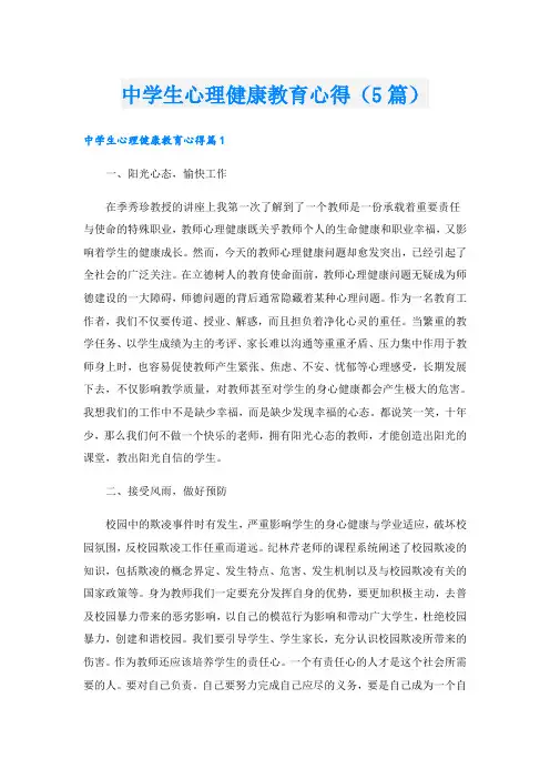 中学生心理健康教育心得(5篇)