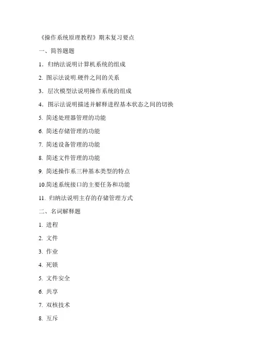 《操作系统原理教程》复习要点