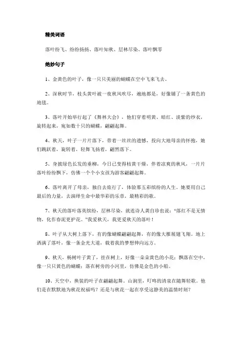 描写秋天落叶的好词好句好段