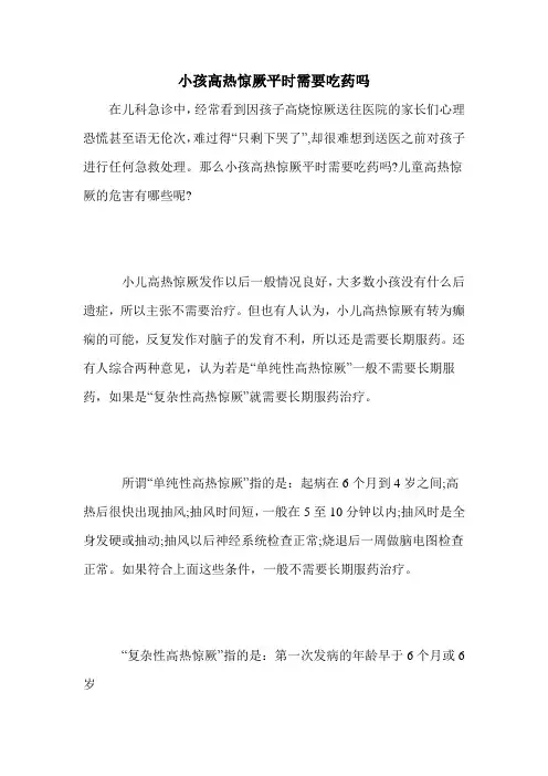 小孩高热惊厥平时需要吃药吗