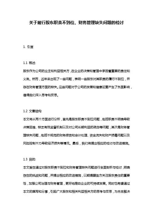 关于履行股东职责不到位、财务管理缺失问题的检讨
