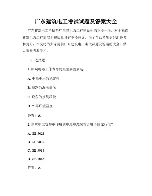 广东建筑电工考试试题及答案大全