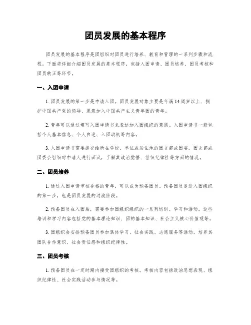 团员发展的基本程序