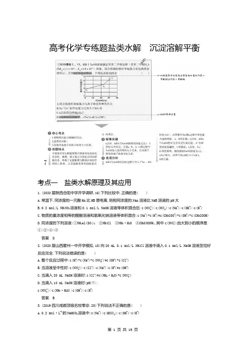 高考化学专练题盐类水解沉淀溶解平衡