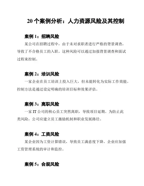 20个案例分析：人力资源风险及其控制