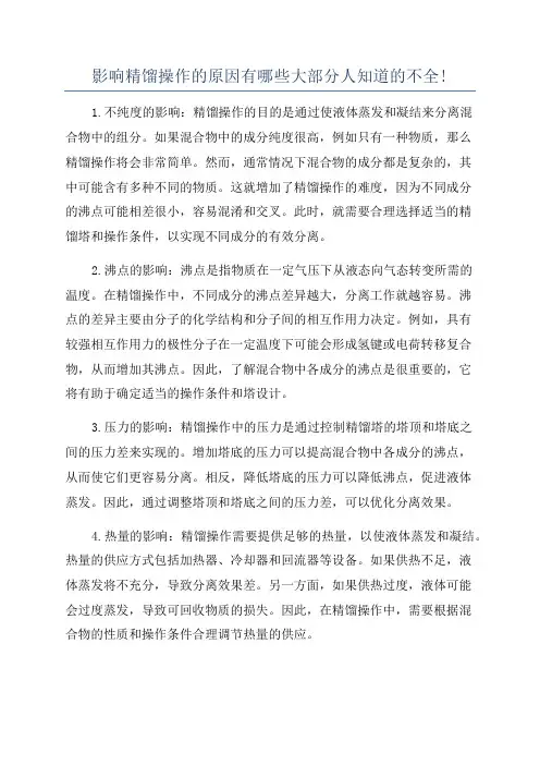影响精馏操作的原因有哪些大部分人知道的不全!