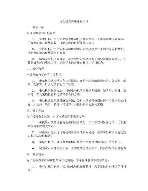 电动机保养课课程设计