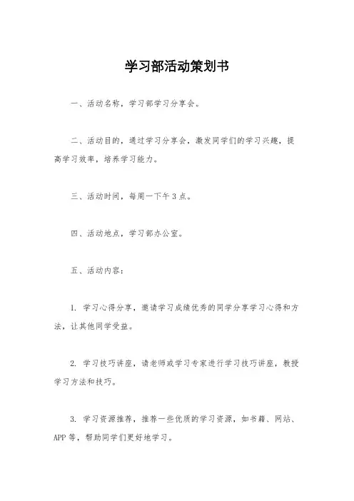 学习部活动策划书