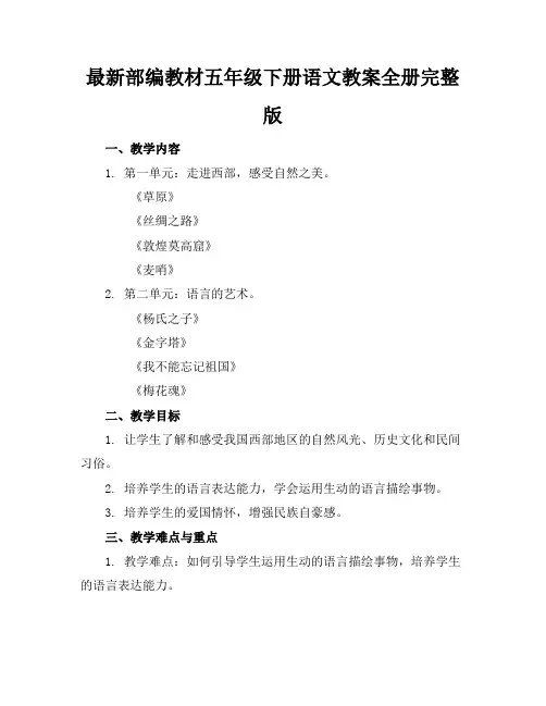 最新部编教材五年级下册语文教案全册完整版