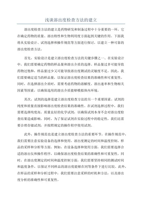 浅谈溶出度检查方法的建立