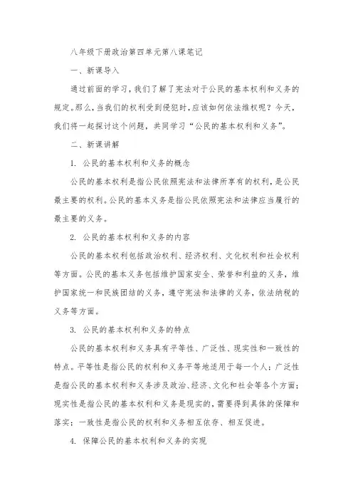 八年级下册政治第四单元第八课笔记