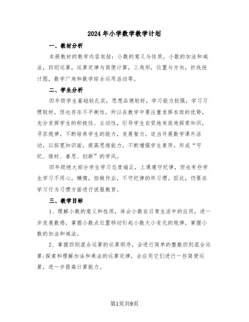 2024年小学数学教学计划(3篇)