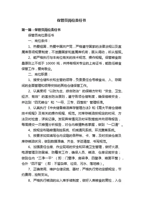 保管员岗位责任书