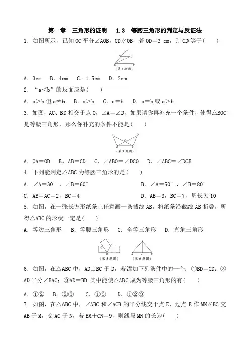北师大版数学八年级下册 第一章 三角形的证明 1.3  等腰三角形的判定与反证法 同步练习含答案