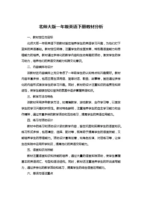 北师大版一年级英语下册教材分析
