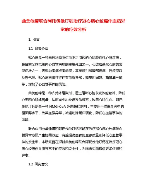 曲美他嗪联合阿托伐他汀钙治疗冠心病心绞痛伴血脂异 常的疗效分析