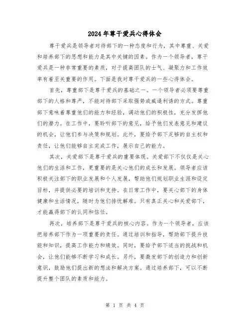 2024年尊干爱兵心得体会(2篇)