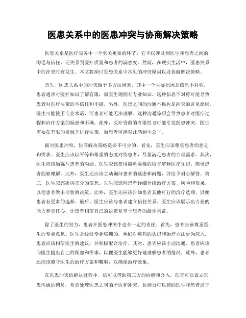 医患关系中的医患冲突与协商解决策略