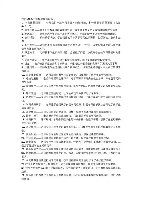 小学数学教师日志30篇