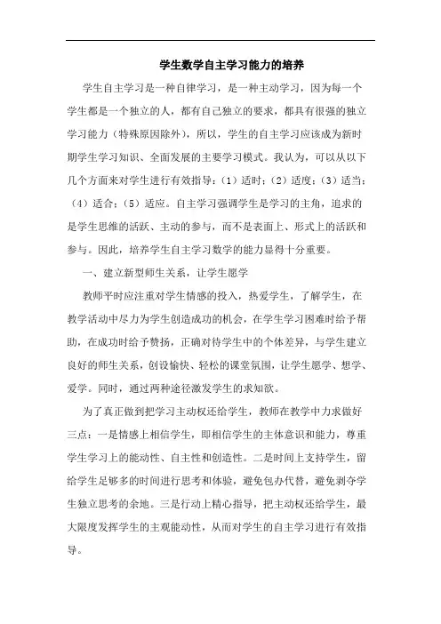 学生数学自主学习能力培养