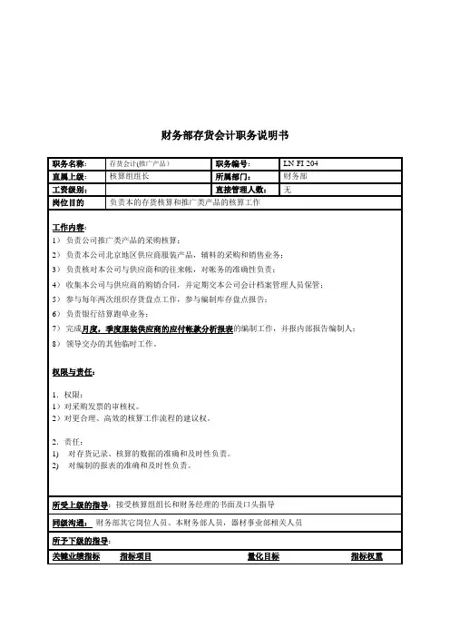 服装行业-财务部-存货会计岗位说明书