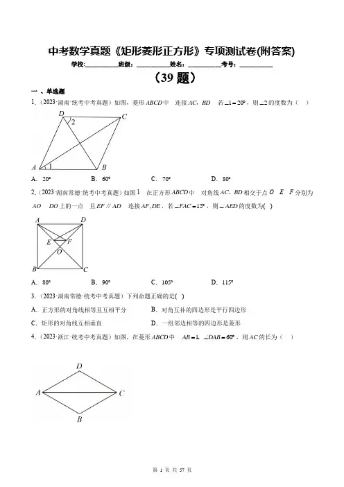 中考数学真题《矩形菱形正方形》专项测试卷(附答案)