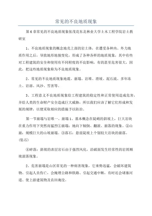 常见的不良地质现象