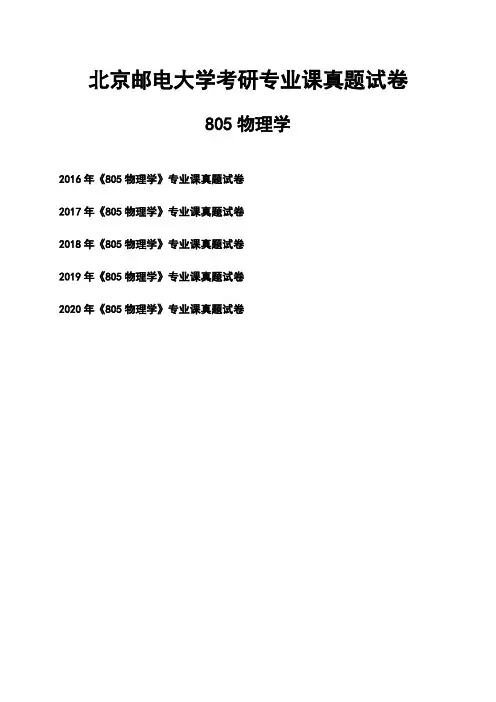 北京邮电大学《805物理学》考研专业课真题试卷