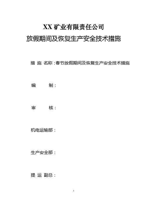 春节放假检修期间及恢复生产安全技术措施