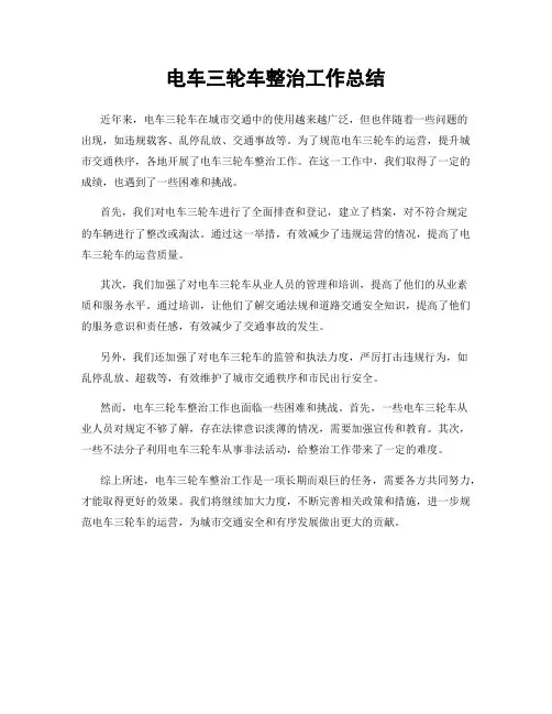 电车三轮车整治工作总结