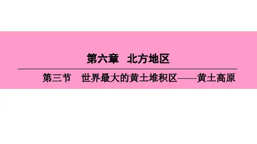 地理PPT世界最大的黄土堆积区黄土高原