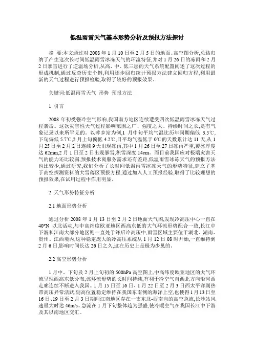 低温雨雪天气基本形势分析及预报方法探讨