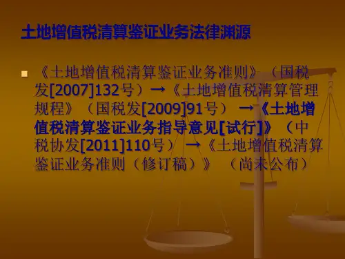 土地增值税清算鉴33页PPT