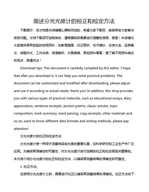 简述分光光度计的校正和检定方法