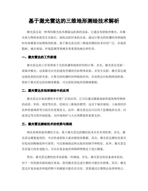 基于激光雷达的三维地形测绘技术解析