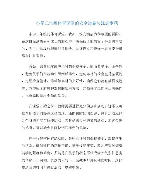 小学三年级体育课堂的安全措施与注意事项