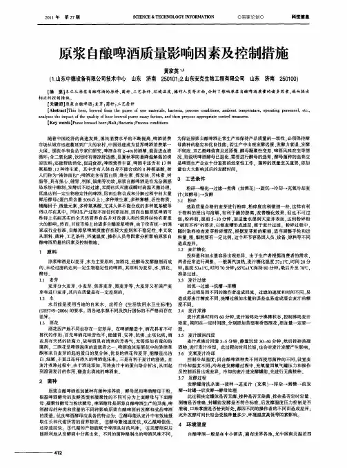 原浆自酿啤酒质量影响因素及控制措施
