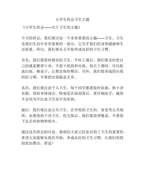 小学生班会卫生主题