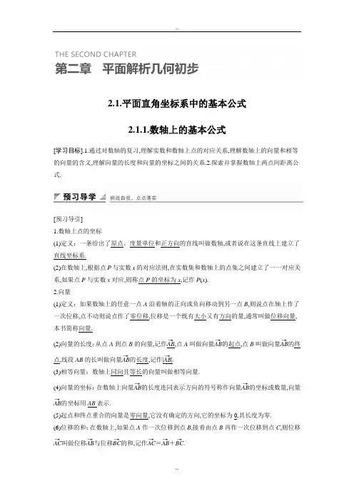 精选人教B版高中数学必修二学案：2.1.1 数轴上的基本公式 
