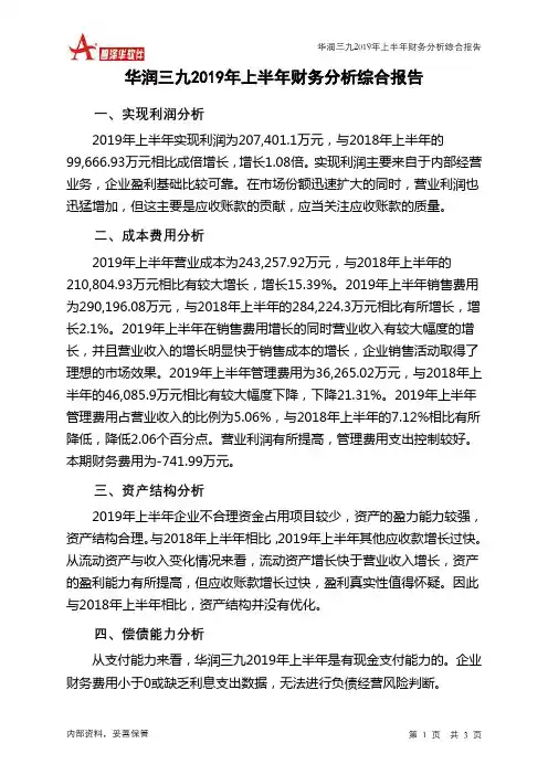 华润三九2019年上半年财务分析结论报告